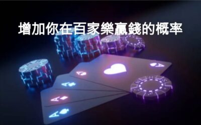 百家樂穩贏方法靠譜嗎？學會這些技巧就能讓妳生活多一份收入！