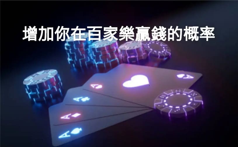 百家樂穩贏方法靠譜嗎？學會這些技巧就能讓妳生活多一份收入！