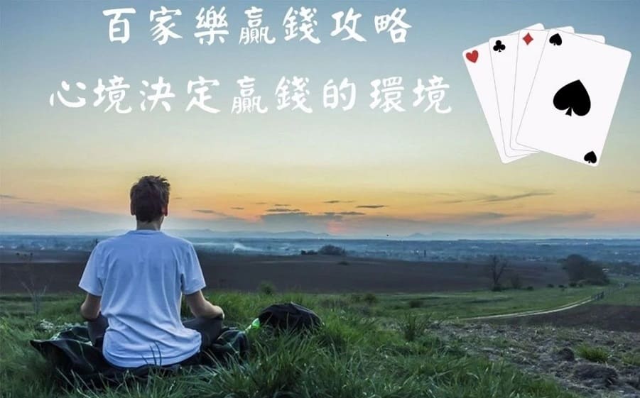 穩住心態是靠百家樂生活的第一步