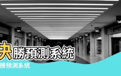 百家樂大數據智能分析器大解密，強大演算法免費開箱給你看！