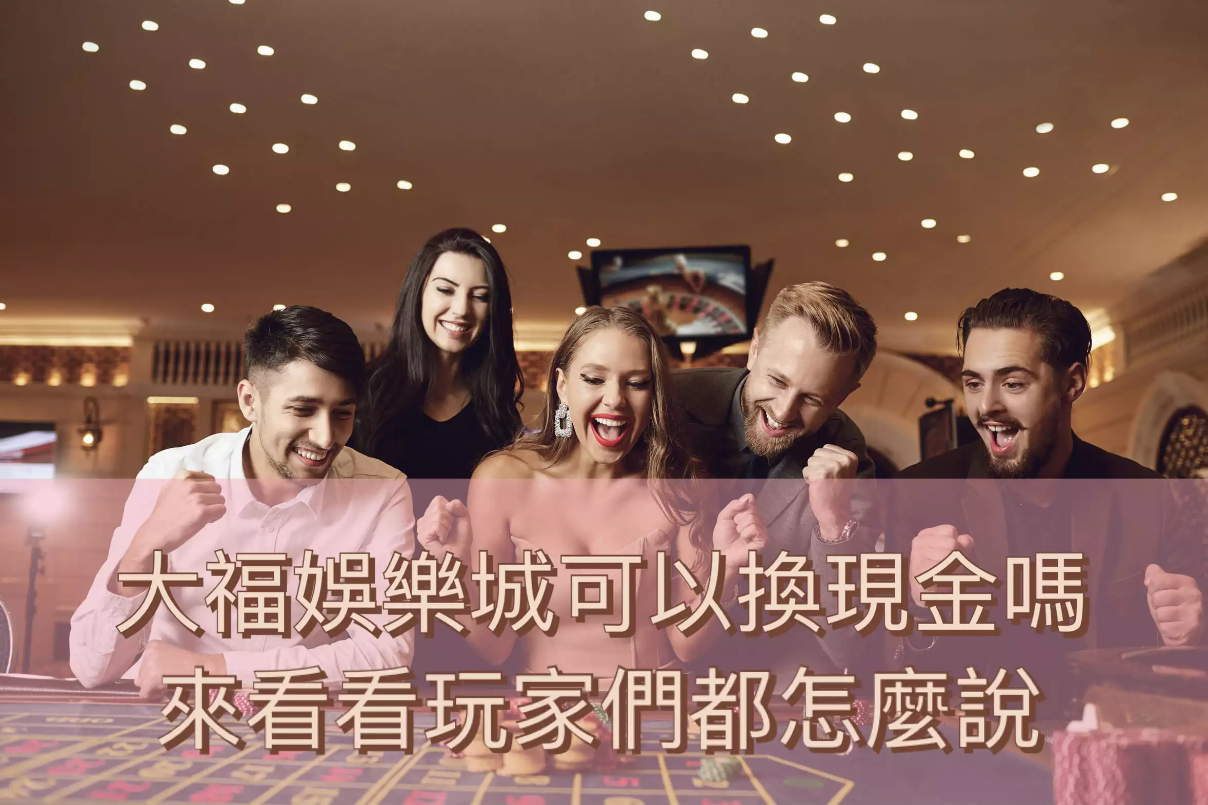 大福娛樂城可以換現金嗎？玩家都想知道的事