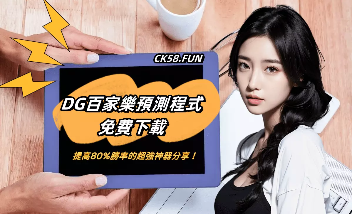 最強【DG百家樂預測程式免費下載】！1鍵就能讓你提升80%勝率